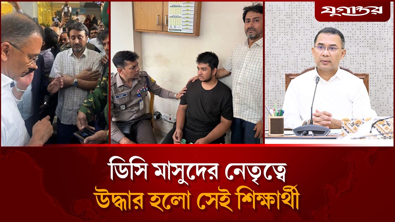 প্রধানমন্ত্রীর পদক্ষেপে অ'পহ'রণের এক ঘণ্টায় সেই স্কুলছাত্র উদ্ধার | PM Tarique Rahman | Jugantor