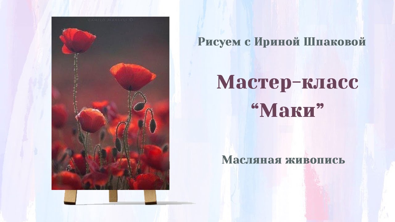 Мастер-класс "Маки" - YouTube