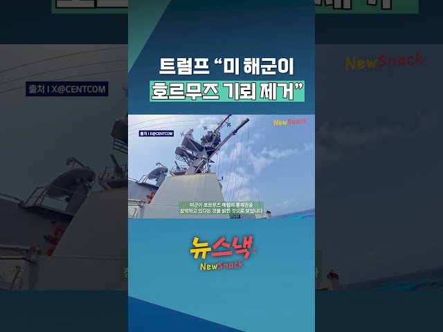 트럼프 "호르무즈 기뢰 폭파" / 뉴스낵
