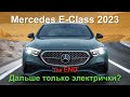 Новый Mercedes E-Class 2023 - последний с ДВС!? Обзор Александра Михельсона