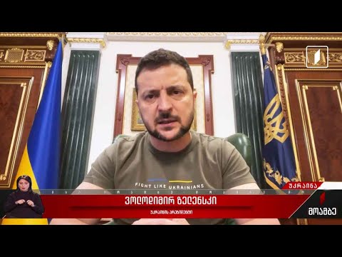 უკრაინის პრეზიდენტის მიმართვა