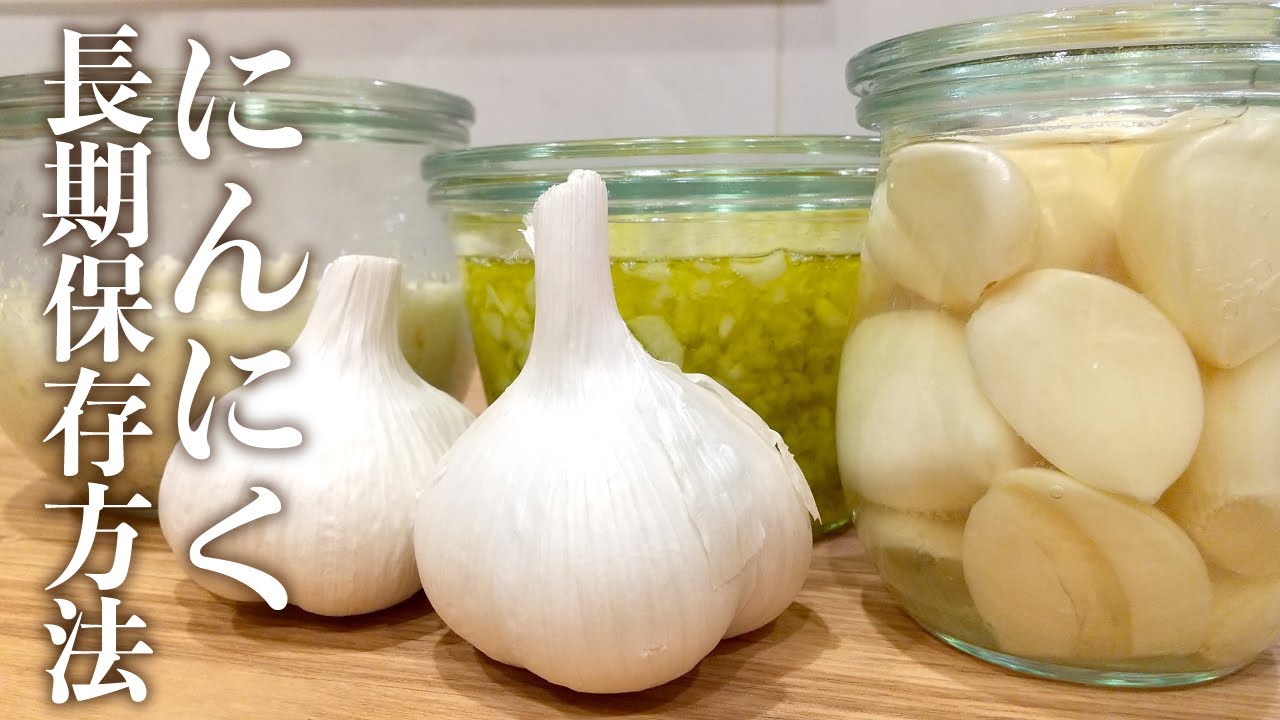 便利にんにくの保存方法【1年長期保存可能】3種類の作り方簡単レシピ