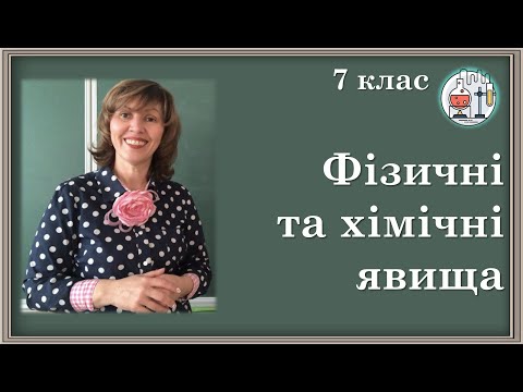 7_18. Фізичні та хімічні явища. Хімічні реакції. Хімічні властивості речовин