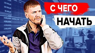 Как инвестировать новичку и не потерять деньги. С чего начать?