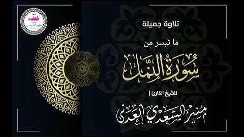 • ما تيسر من سورة النمل - للشيخ | منير السعدي العدني
