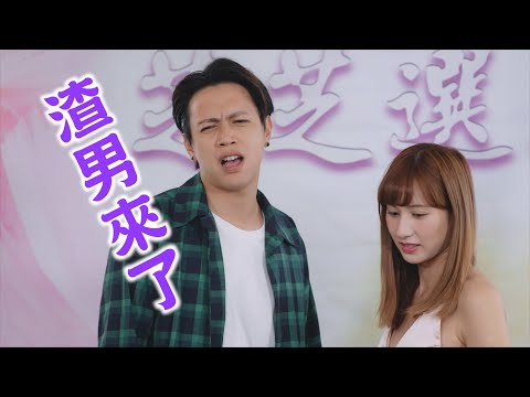 EP13 渣男來了