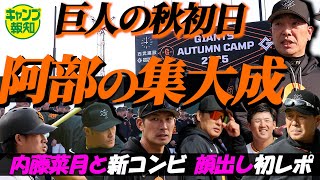 【初顔出し】“地獄の秋”が到来！初日８時間超…巨人Ｖ奪還へ秋季キャンプ猛練習がスタート【キャンプ報知】