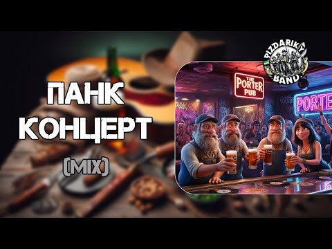 ПАНК КОНЦЕРТ MIX PIZDARIKY BAND PizdarikyBand панк українськіпісні українськамузика Punk