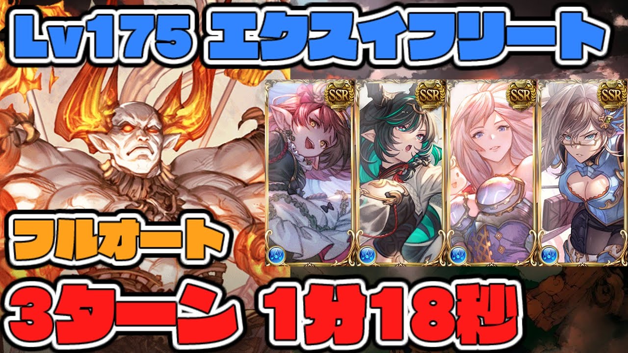 【グラブル】神滅戦 フルオート エクス・イフリート Lv175 1分18秒【GBF】Exo Ifrit Lv175 Full Auto 1m18s