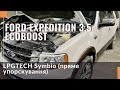 Гбо на Ford Expedition 3.5 Ecoboost. Газ на Форд Експедишен 3.5 Єкобуст. LPG TECH-SYMBIO.