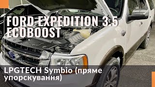 Гбо на Ford Expedition 3.5 Ecoboost. Газ на Форд Експедишен 3.5 Єкобуст. LPG TECH-SYMBIO.