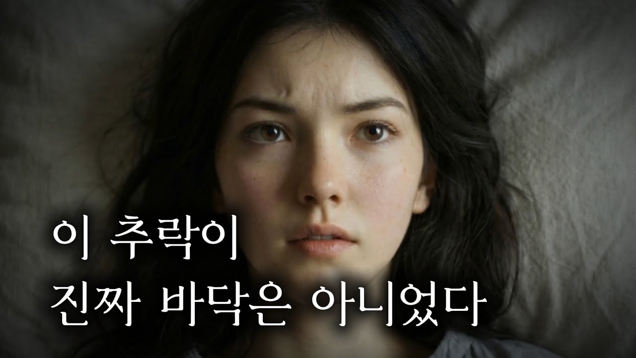 끝인줄만 알았던 밤 | 이 추락이 바닥인 줄 알았다