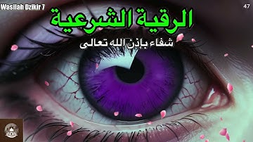 47 Wasilah Dzikir 7 - الرقية الشرعية | رقية شرعية قوية | لعلاج السحر و العين و الحسد بإذن الله