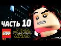 LEGO Star Wars: The Force Awakens Прохождение - Часть 10 - СМЕРТЬ ГЕРОЯ