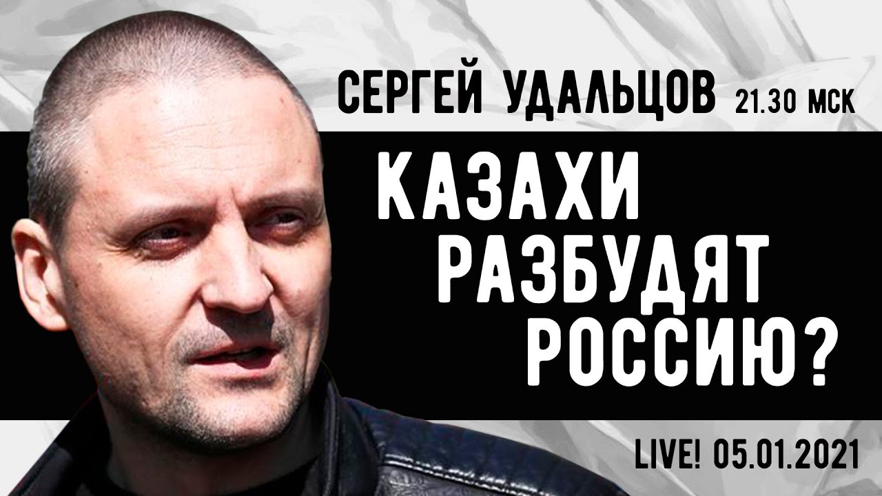 Сергей Удальцов. Казахи разбудят Россию? Протесты в Казахстане. Эфир от ...