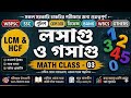 লসাগু ও গসাগু থেকে পরীক্ষায় আসা গুরুত্বপূর্ণ অংক | LCM and HCF for Govt Job Exams