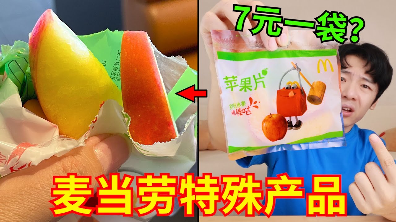 7元一袋“麦当劳苹果片”！这又是谁的一辈子！
