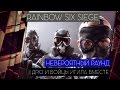 RAINBOW SIX SIEGE - ДРЮ НАКАЗАЛ ТЕРРОРИСТОВ. НЕВЕРОЯТНЫЙ РАУНД [18+]