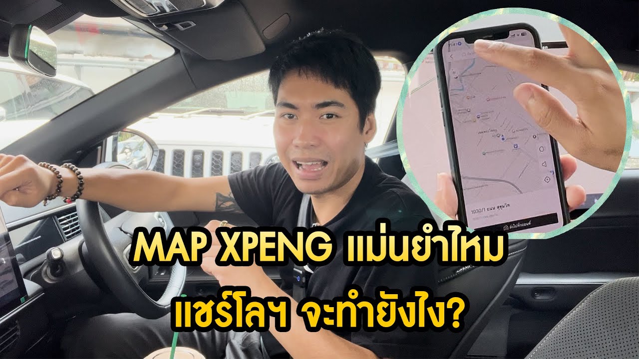 Xpeng Map Map Xpeng แม่นไหม ใช้ง่ายหรือเปล่า? l XPENG - YouTube