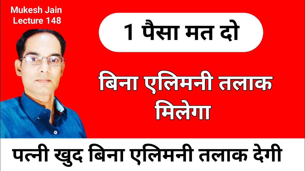क्या बिना मेंटेनेंस एलिमनी तलाक मिल सकता है । क्या बिना पैसे दिए पत्नी के सभी केस खत्म हो सकते हैं 