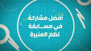 فيديو أفضل مشاركة في مسابقة اللغة العربية رمضان 1444 - نظم المنيرة