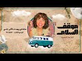 محدش بيموت ناقص جنس 