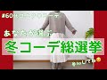 【60代コーデ76】ユニクロ冬コーデ総選挙/65歳低身長コーデ/年末に皆んなで盛り上がり隊