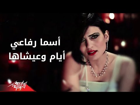 Ayam We Ayshaha Asma Refai ايام وعيشاها اسما رفاعى
