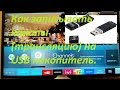 Как записывать каналы (трансляцию) на USB накопитель.