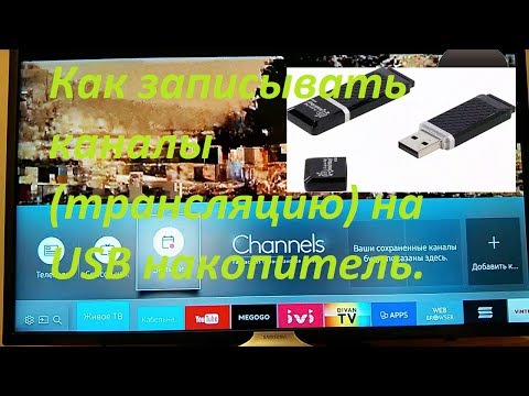 Video: Kā Ierakstīt Programmu Televizorā