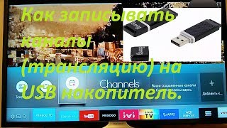 Как записывать каналы (трансляцию) на USB накопитель. Как записывать каналы (трансляцию) на USB накопитель.
