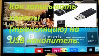 Как записывать каналы (трансляцию) на USB накопитель.