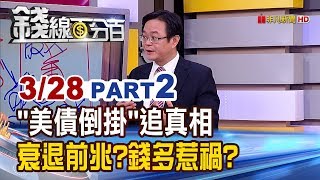 【錢線百分百】20190328-2《美債倒掛追真相 衰退前兆錢多惹禍》