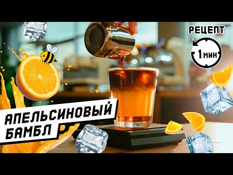 БАМБЛ КОФЕ - Рецепт за 1 МИНУТУ! Этот кофе спасает в жару☀️
