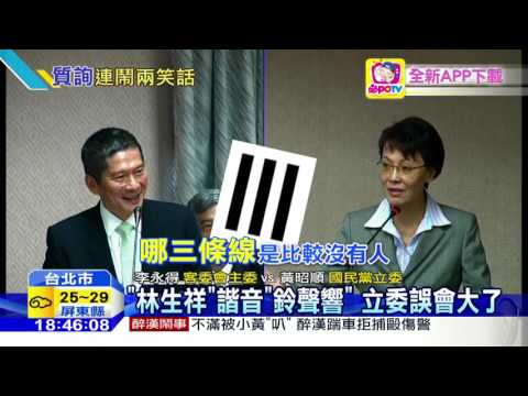 20160524中天新聞　林生祥？鈴聲響？ 黃昭順質詢搞烏龍