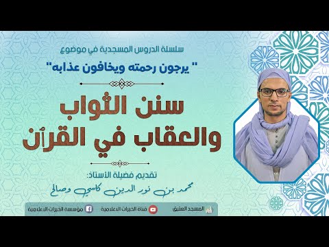 سنن الثواب والعقاب في القرآن الكريم