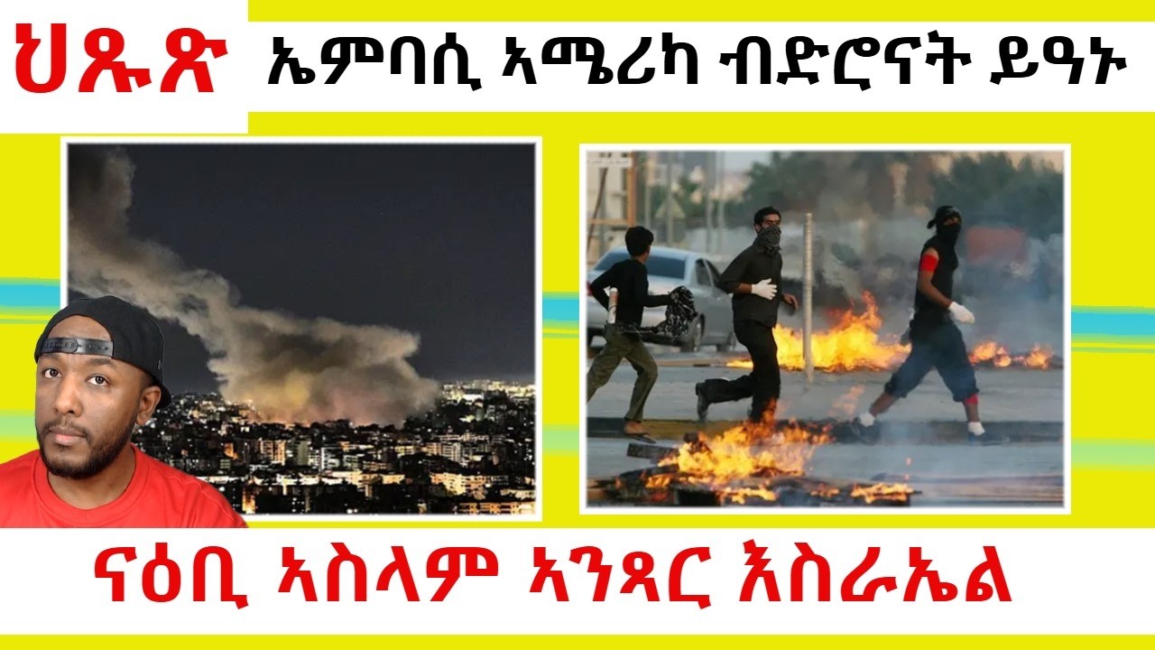 ኤምባሲ ኣሜሪካ ኣብ ሱዕዲ ዓረብ ዓንዩ ፣ ስለያ እስራኤል ኣብ ሱዕዲን ክዊትን ክፍንጅሩ ተታሒዞም | Yikealo Tv