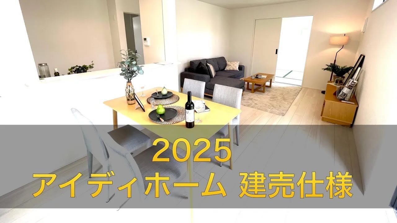 アイディホーム建売仕様2025 「あると嬉しい」がたくさん【新築建売速報】（※お問い合わせはアーキ・センス不動産へ）