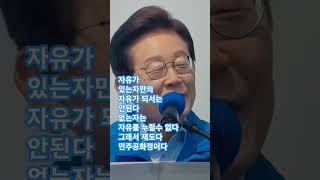 #이재명#이재명 모든 국민이 함께 누릴수 있는 자유 민주공화정이다