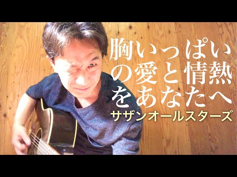 【弾き語り】胸いっぱいの愛と情熱をあなたへ／サザンオールスターズ