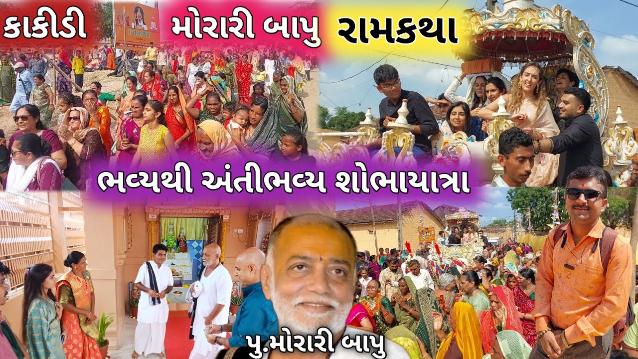 ભવ્ય શોભાયાત્રા કાકીડી મોરારી બાપુ રામકથા- 945 | Morari Bapu RamKatha Kakidi Shobhayatra Morari Bapu