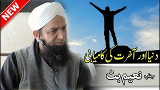 Naeem Butt | How to become successful | Special Jumma Bayan ، مسلمان ، کامیابی ، نعیم بٹ