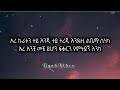 Aregahegn Kassa Endezim Ale Wey Lyrics እንደዚም አለ ወይ
