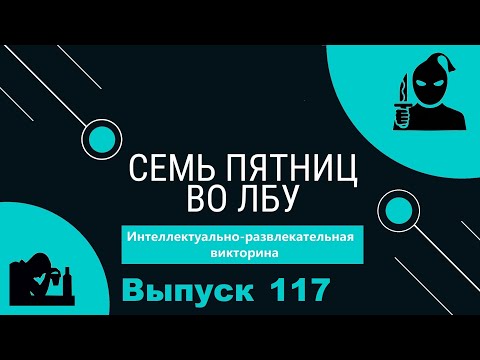 Видео: Викторина "Семь пятниц во лбу" квиз выпуск №117