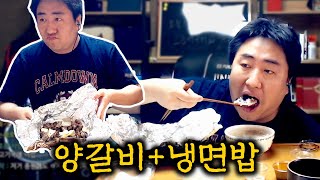 냉면에 면 빼고 밥 말아먹기 + 양갈비 - 룰렛먹방 | 철면수심