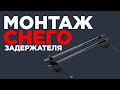 Монтаж снегозадержателя