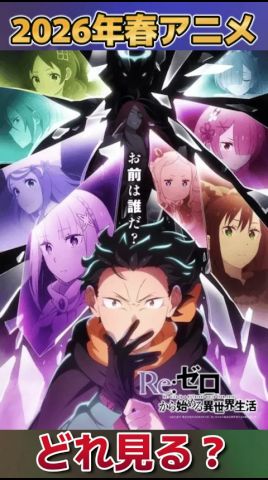 【どれ見る?】2026年春アニメ!【全69作品】