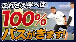 【サッカーの基本】無敵のオフザボールの動きで試合を制するテクニックを大公開！