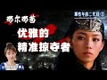 那尔那茜：优雅的精准掠夺者 | 那些年，大义灭亲的二代们 ③