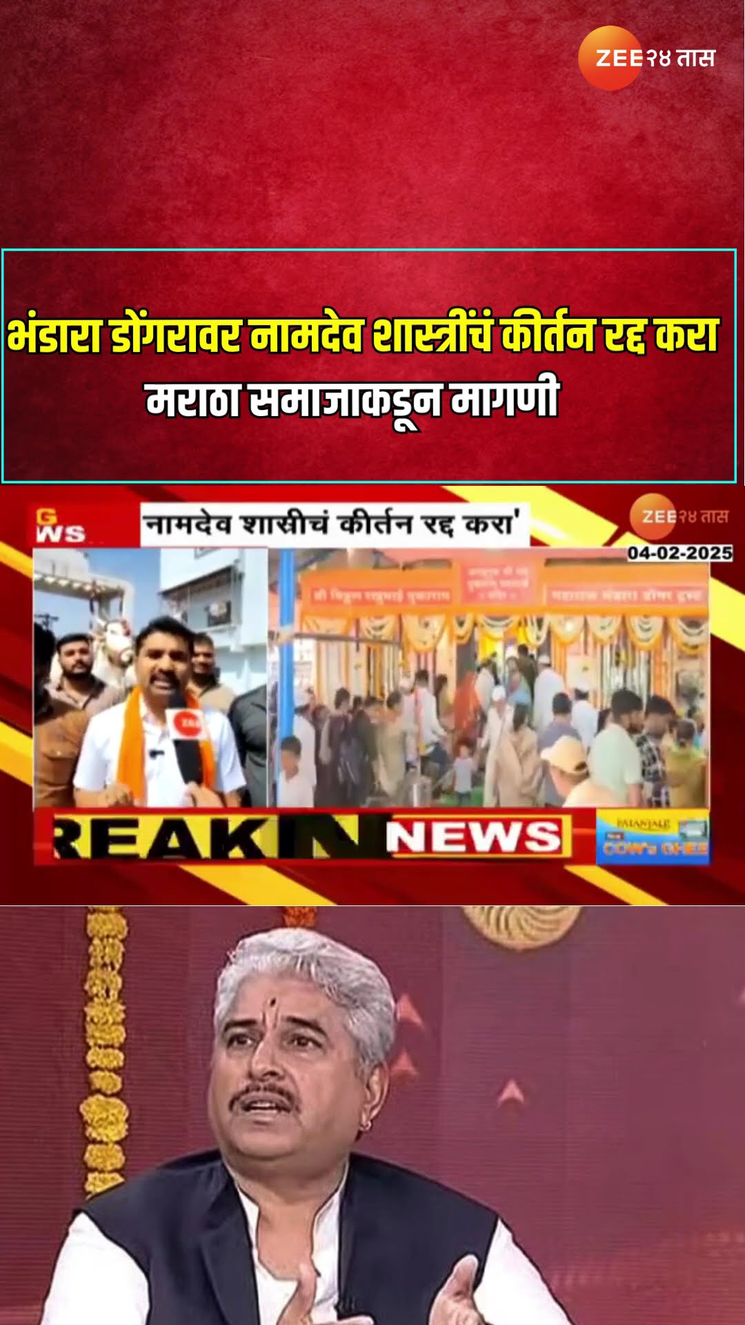 Namdev Shastri | देहूतील भंडारा डोंगरावर नामदेव शास्त्रींचं कीर्तन रद्द करा; मराठा समाजाकडून मागणी